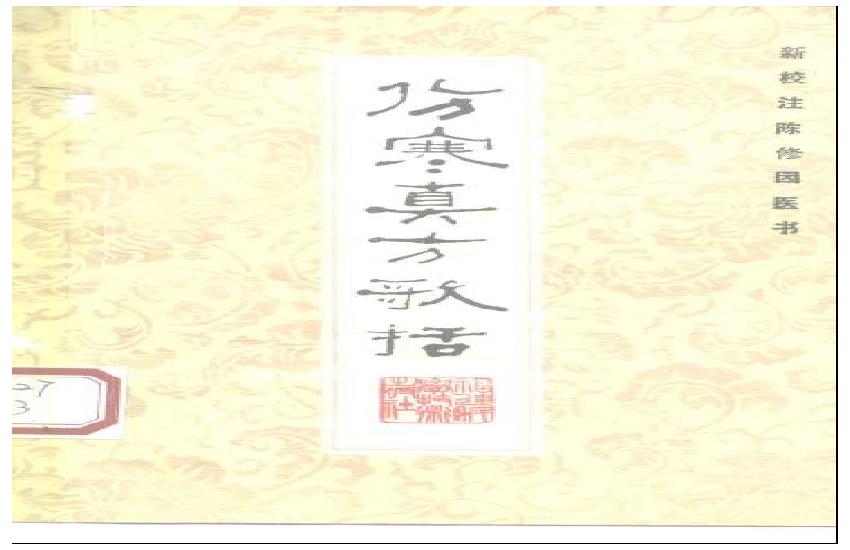 中医古籍-伤寒真方歌括-陈修园.pdf(1.27MB_99页)