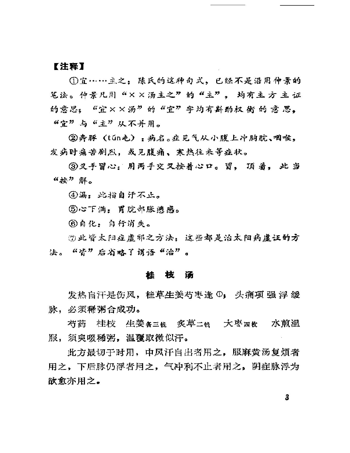 中医古籍-伤寒真方歌括-陈修园.pdf_第14页