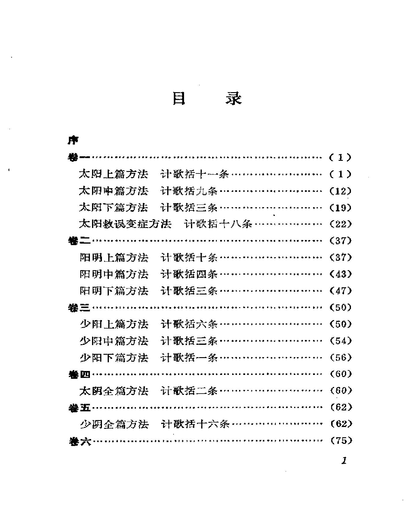 中医古籍-伤寒真方歌括-陈修园.pdf_第10页