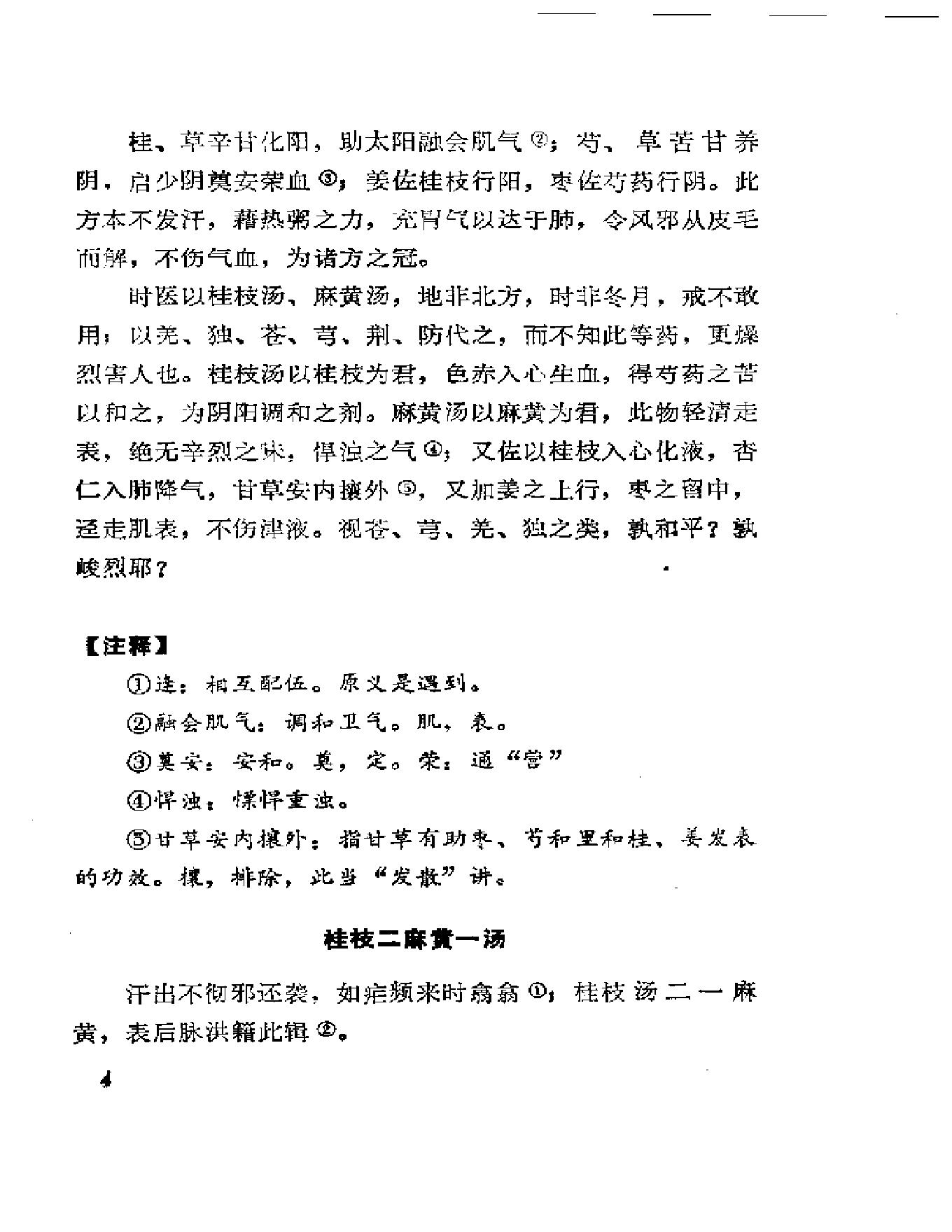 中医古籍-伤寒真方歌括-陈修园.pdf_第15页