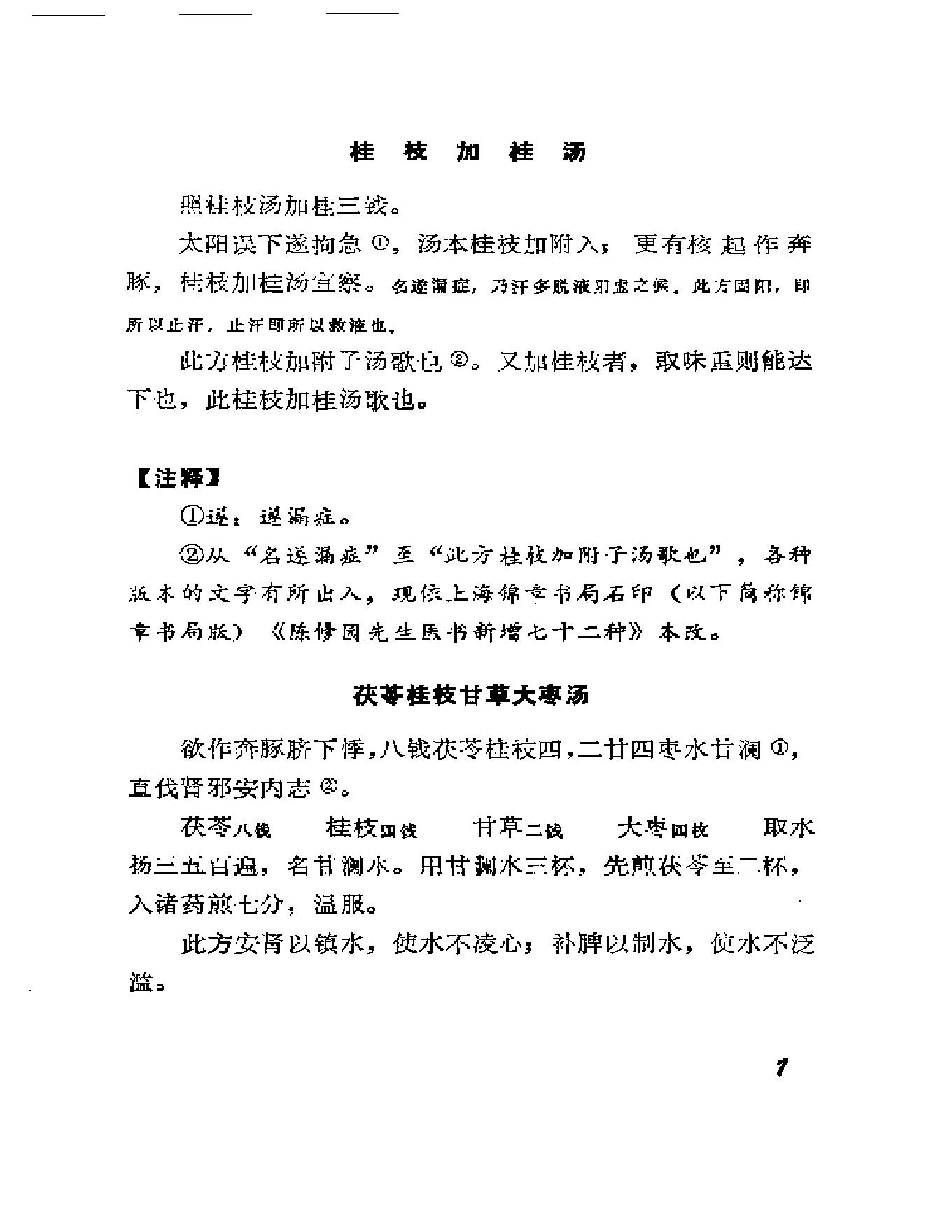 中医古籍-伤寒真方歌括-陈修园.pdf_第18页