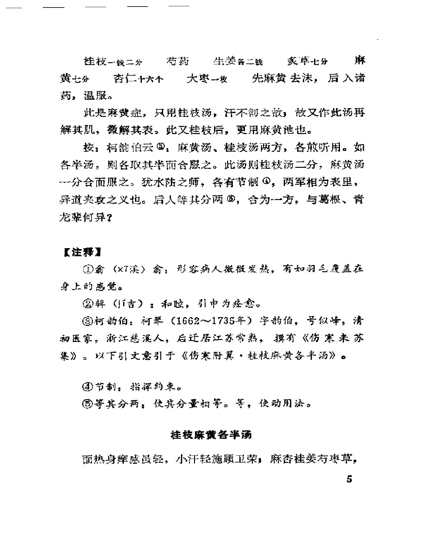 中医古籍-伤寒真方歌括-陈修园.pdf_第16页