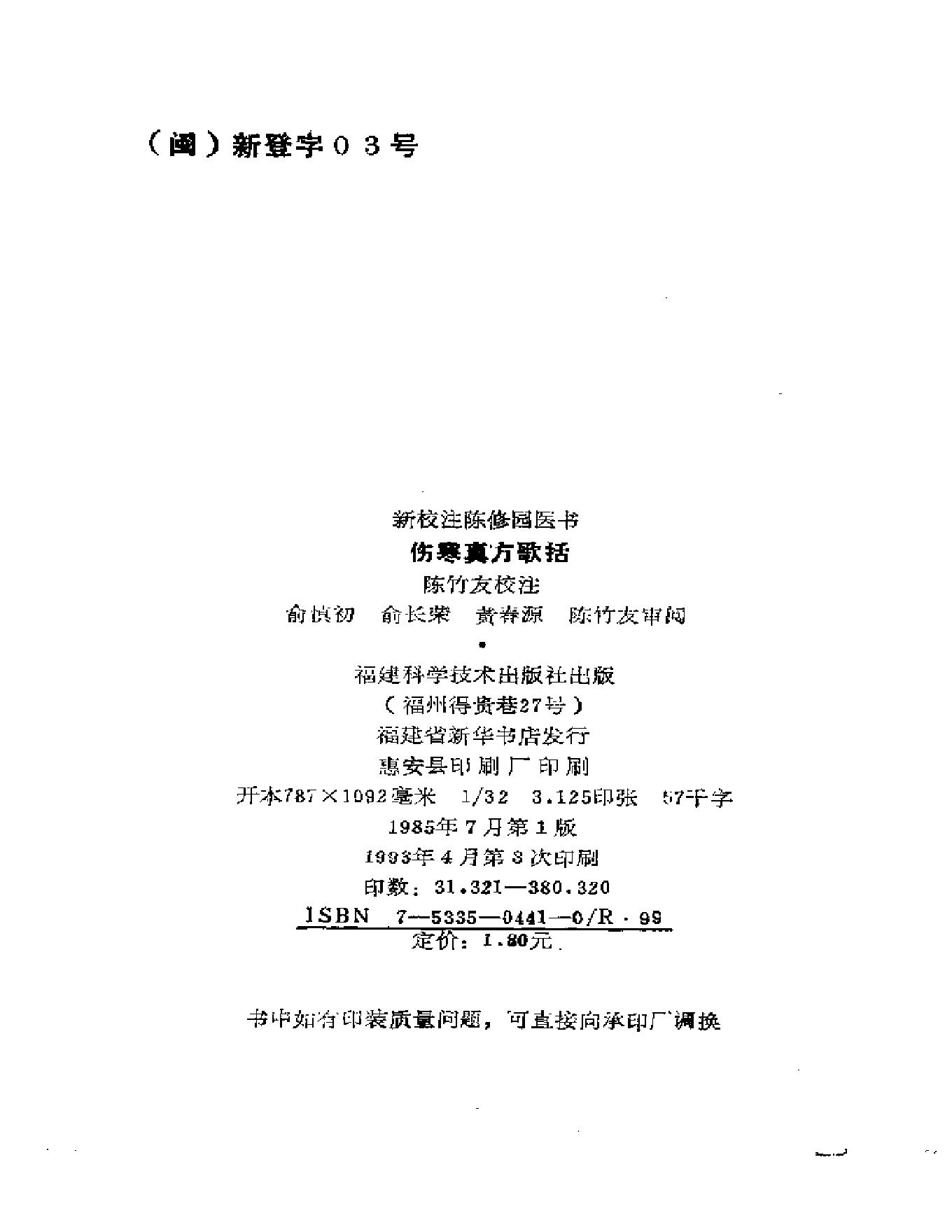 中医古籍-伤寒真方歌括-陈修园.pdf_第3页