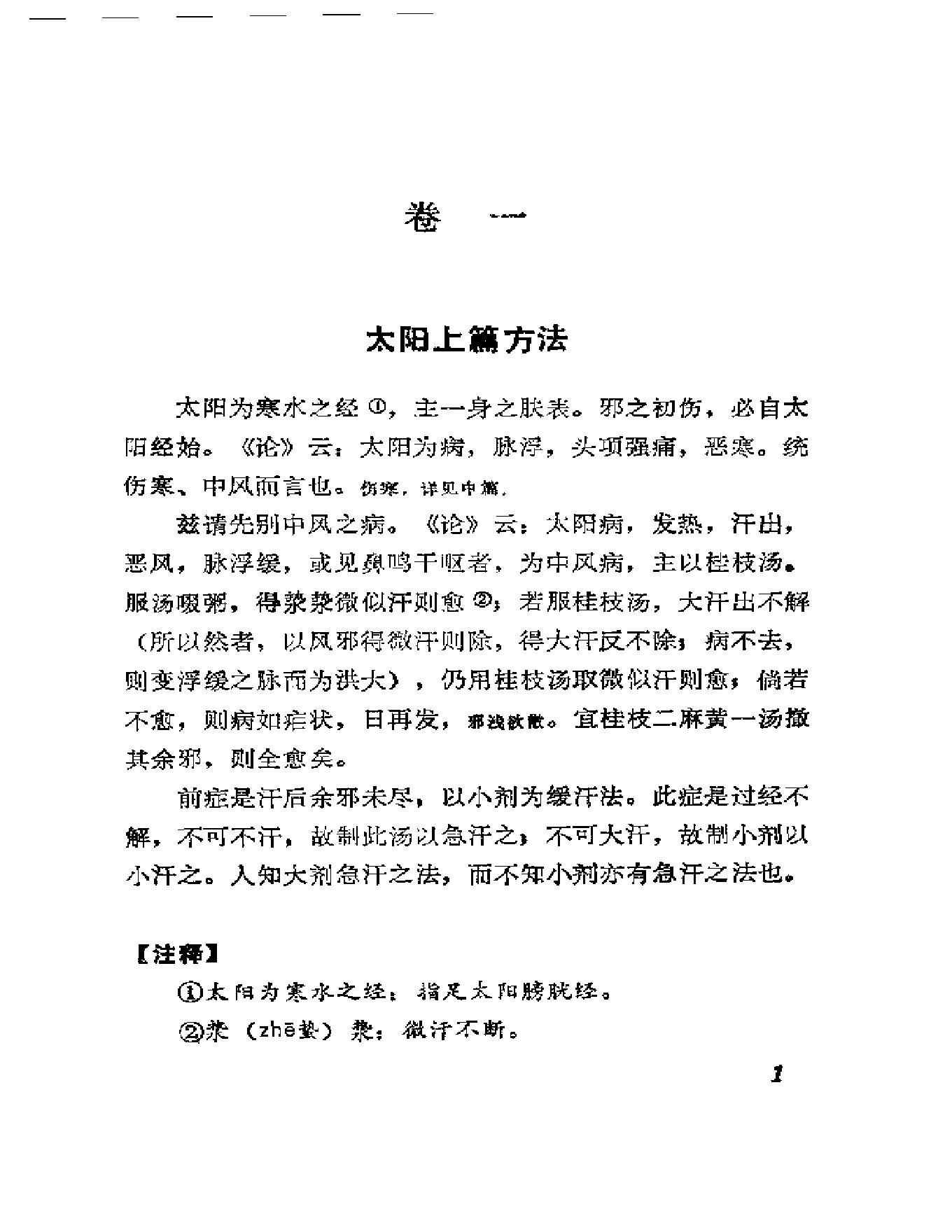 中医古籍-伤寒真方歌括-陈修园.pdf_第12页