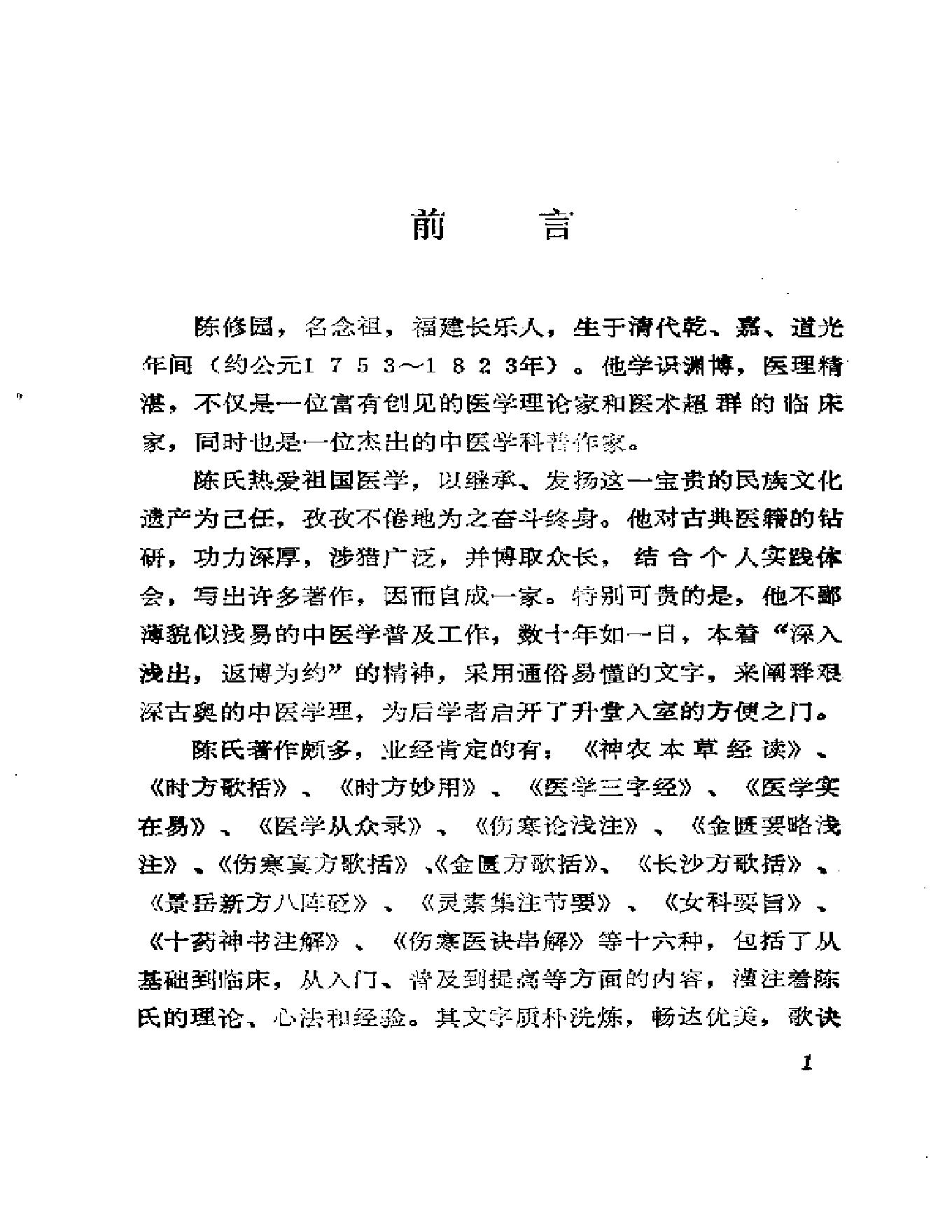 中医古籍-伤寒真方歌括-陈修园.pdf_第5页