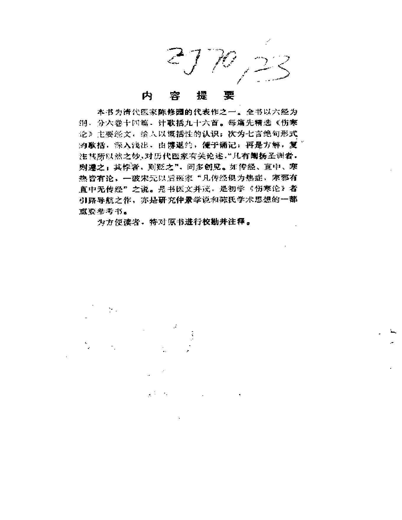 中医古籍-伤寒真方歌括-陈修园.pdf_第4页