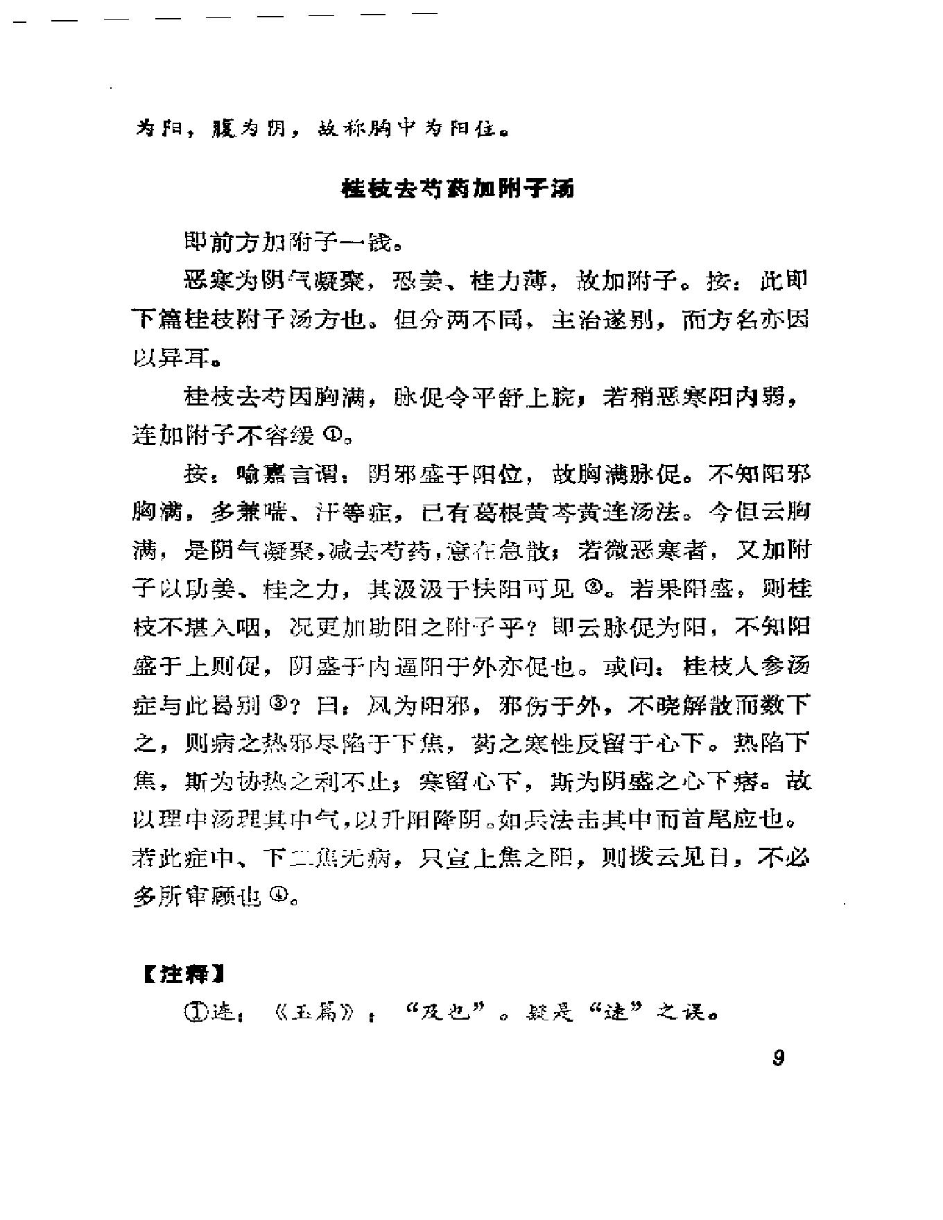 中医古籍-伤寒真方歌括-陈修园.pdf_第20页