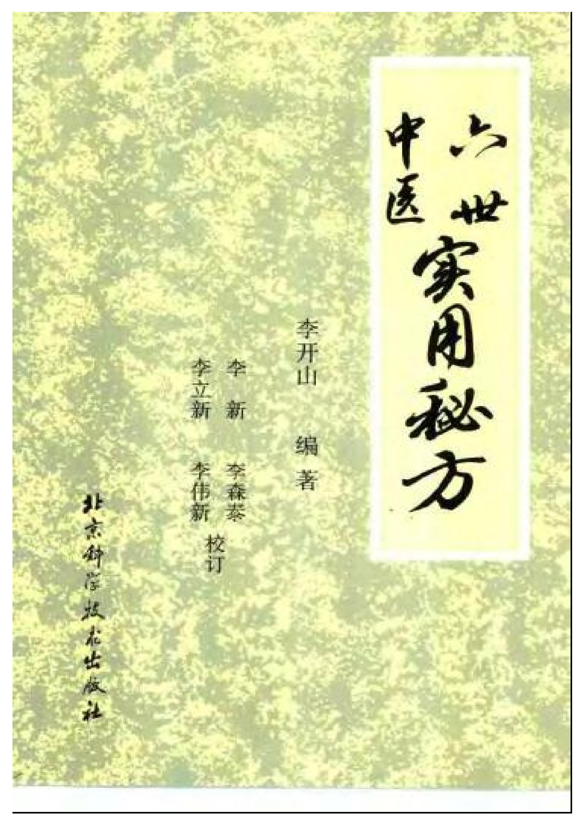 中医古籍-六世中医实用秘方.pdf_第1页