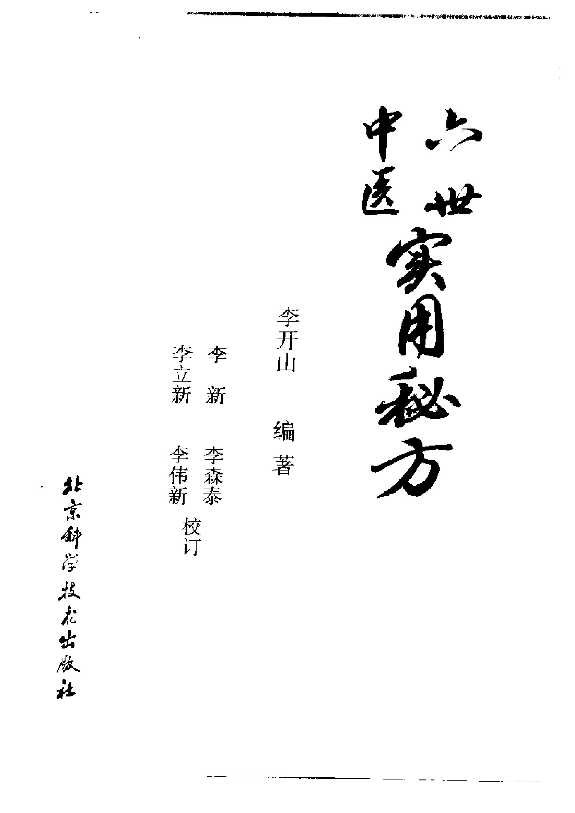 中医古籍-六世中医实用秘方.pdf_第3页