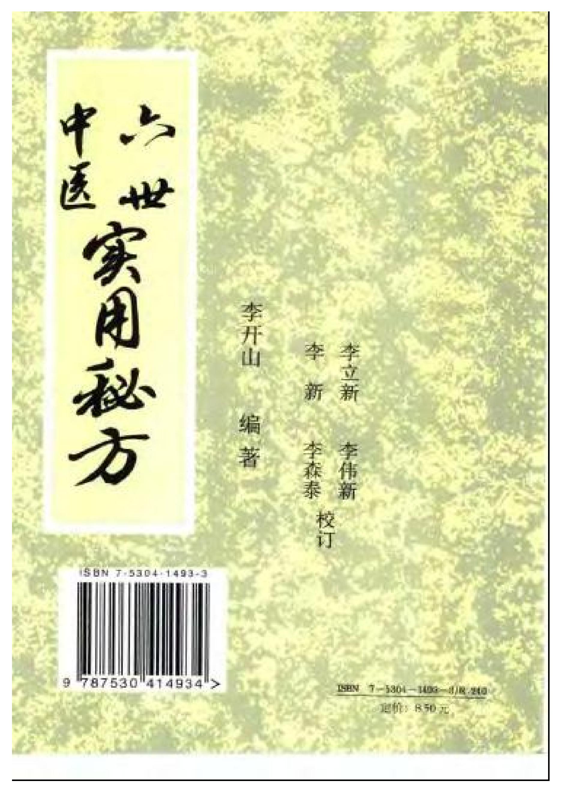 中医古籍-六世中医实用秘方.pdf_第2页