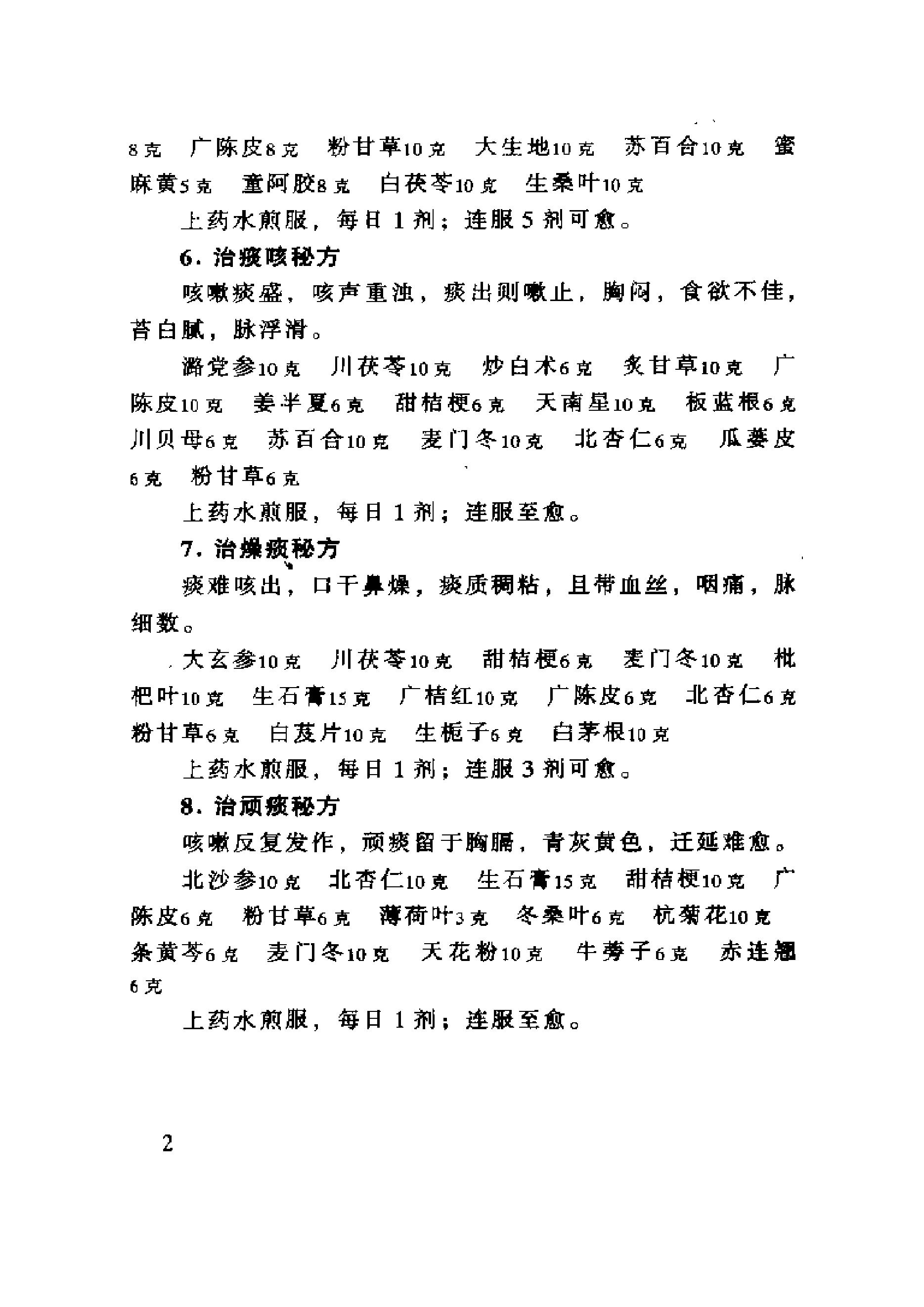 中医古籍-六世中医实用秘方.pdf_第19页