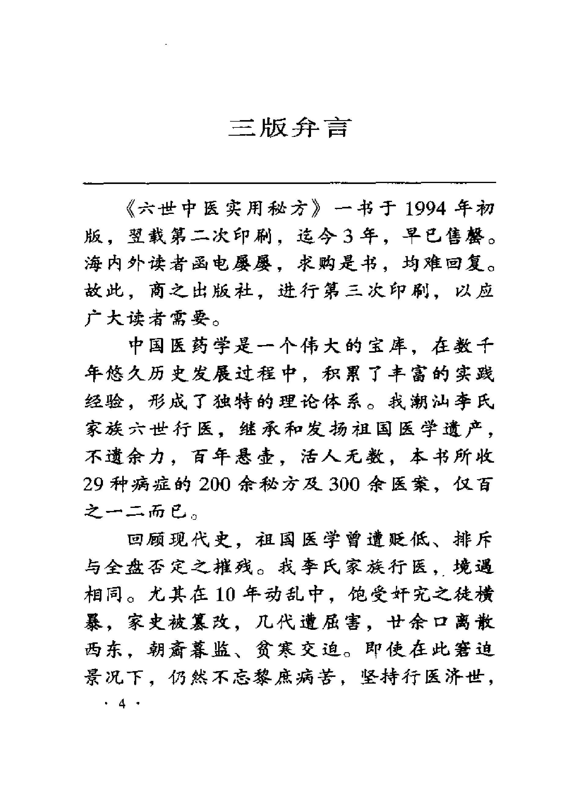 中医古籍-六世中医实用秘方.pdf_第14页