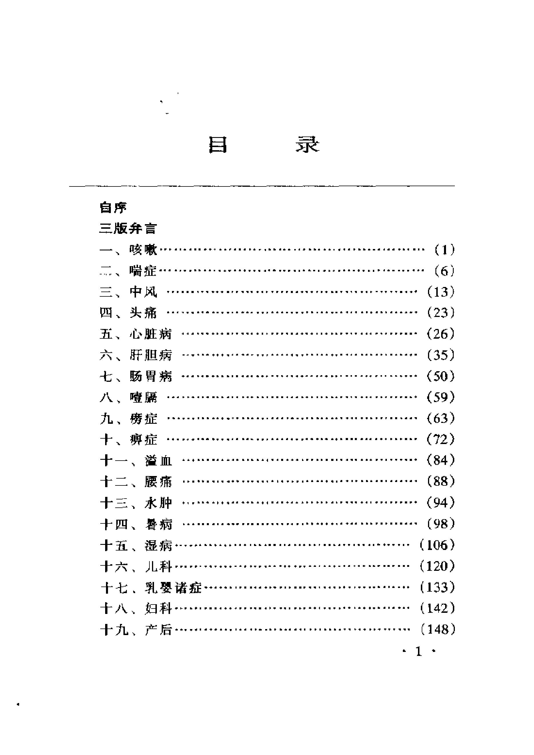 中医古籍-六世中医实用秘方.pdf_第16页