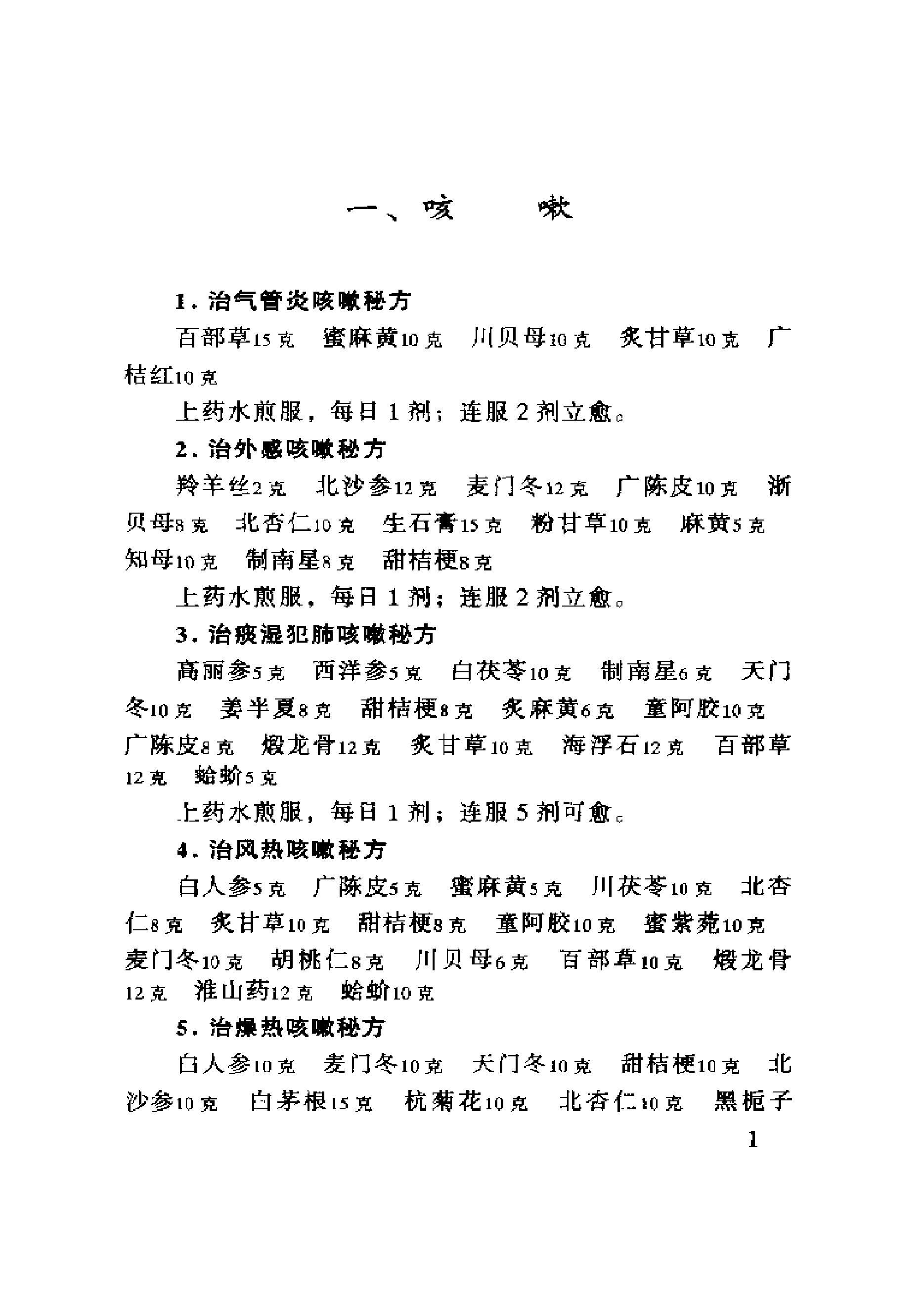 中医古籍-六世中医实用秘方.pdf_第18页