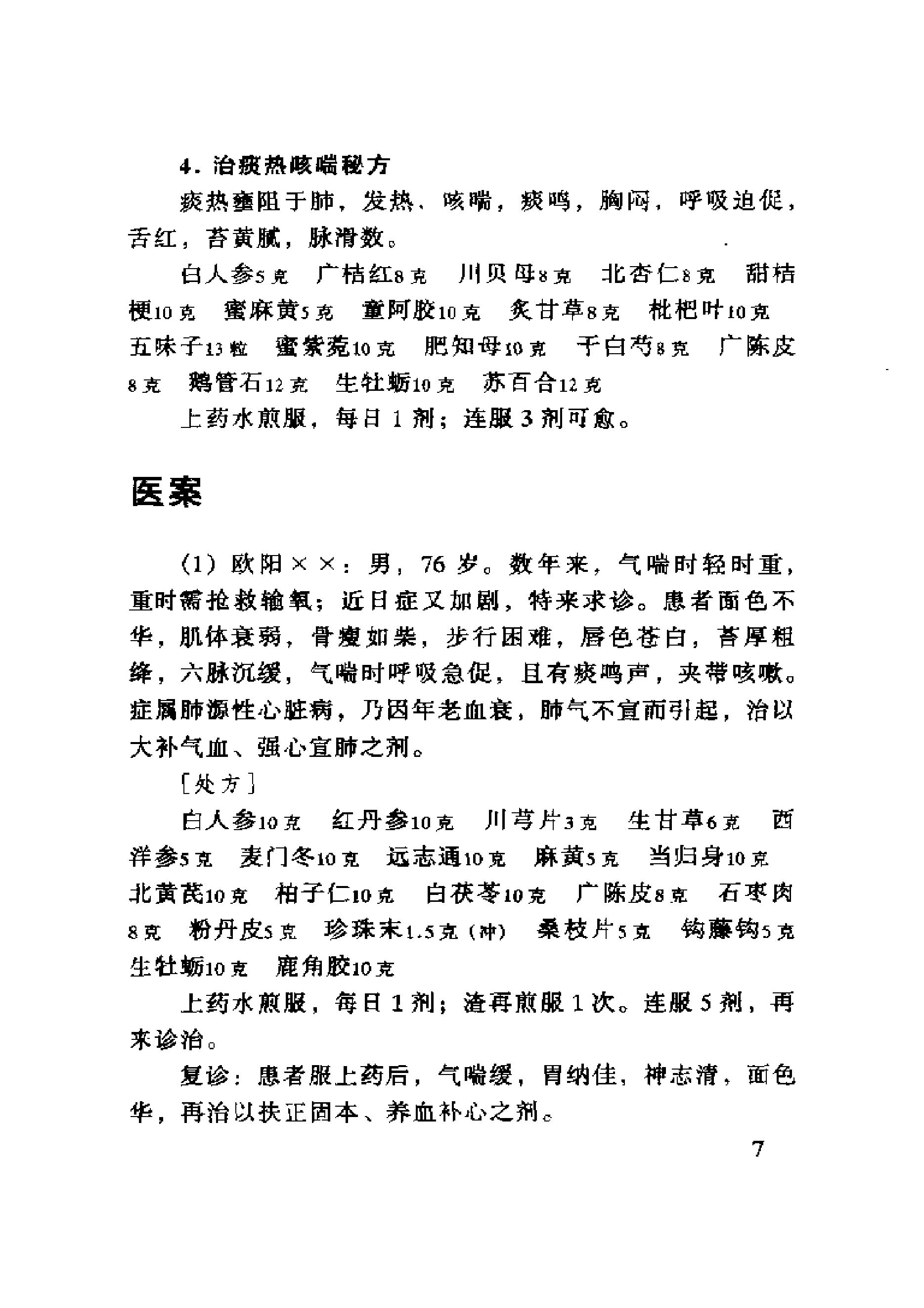 中医古籍-六世中医实用秘方.pdf_第24页