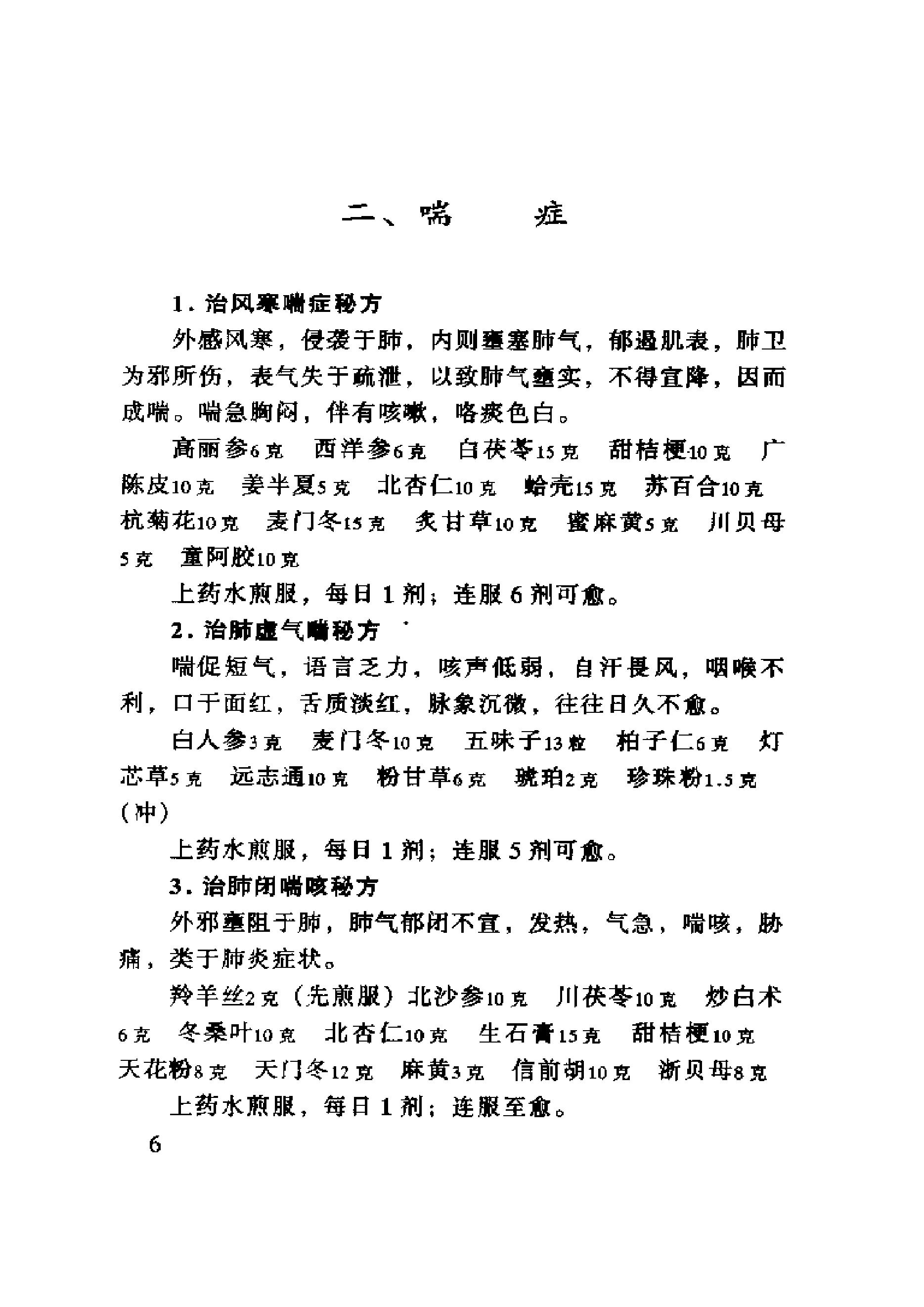 中医古籍-六世中医实用秘方.pdf_第23页