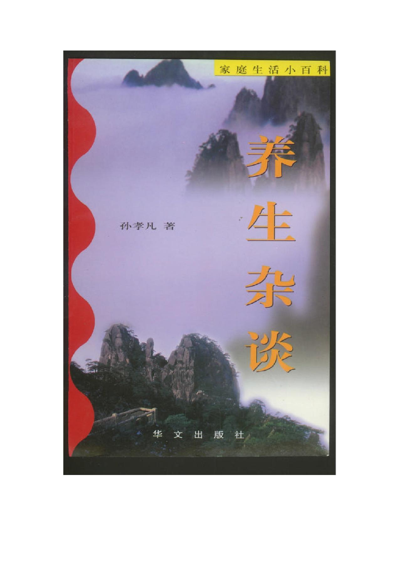 中医古籍-养生杂谈.pdf_第1页