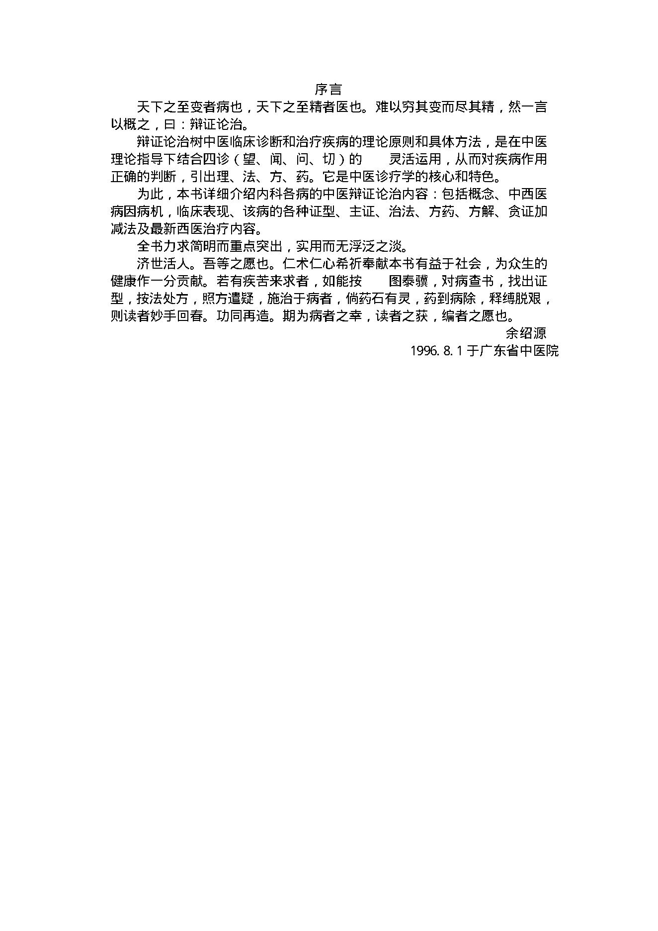 中医古籍-内科常见病.pdf_第2页