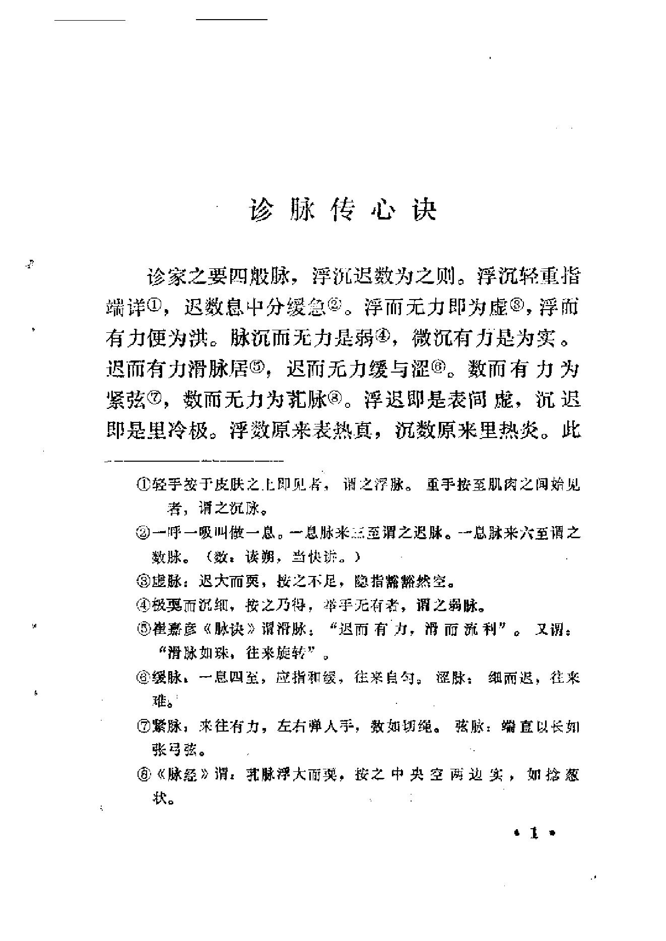 中医古籍-医学传心录.pdf_第14页