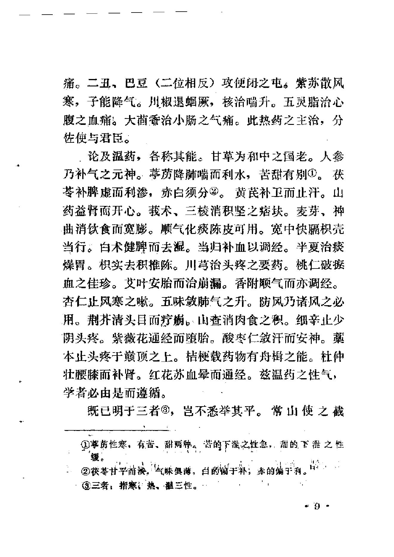 中医古籍-医学传心录.pdf_第22页