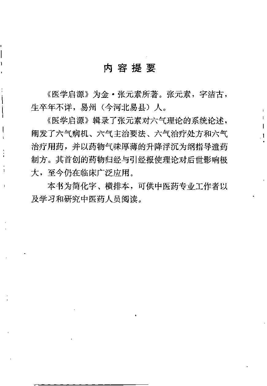 中医古籍-医学启源,中医经典文库.pdf_第9页