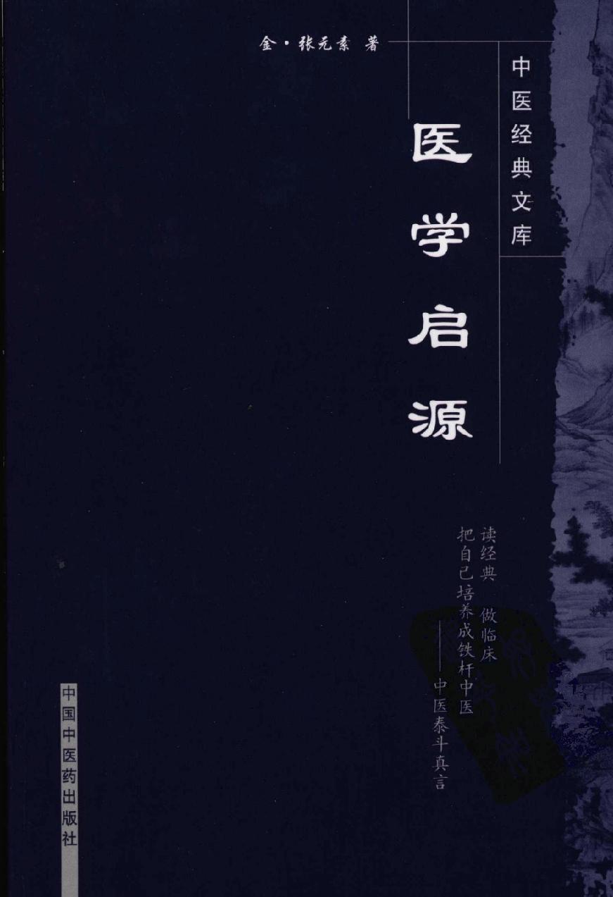 中医古籍-医学启源,中医经典文库.pdf_第1页