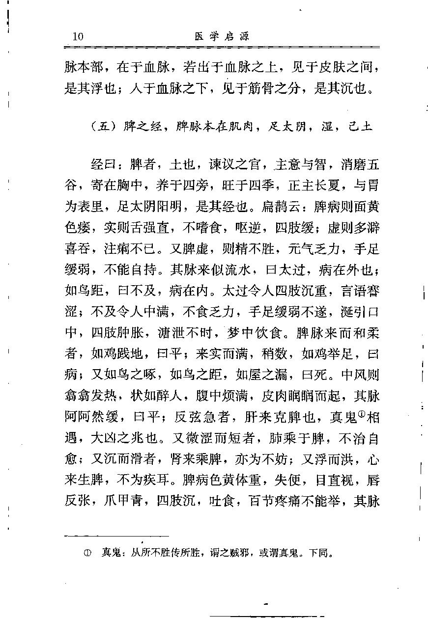 中医古籍-医学启源,中医经典文库.pdf_第25页