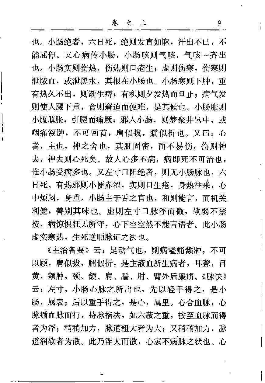 中医古籍-医学启源,中医经典文库.pdf_第24页