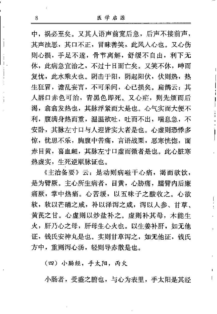 中医古籍-医学启源,中医经典文库.pdf_第23页