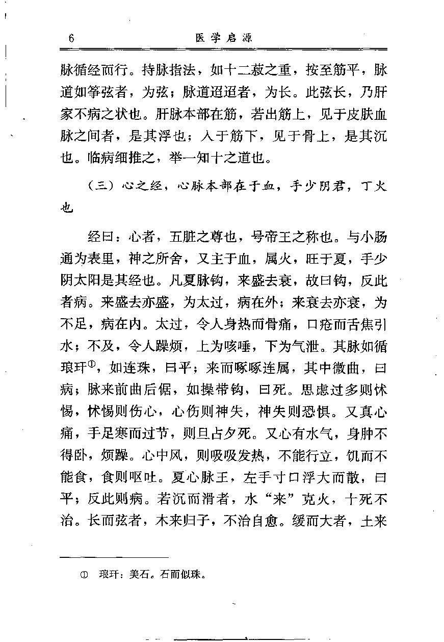 中医古籍-医学启源,中医经典文库.pdf_第21页