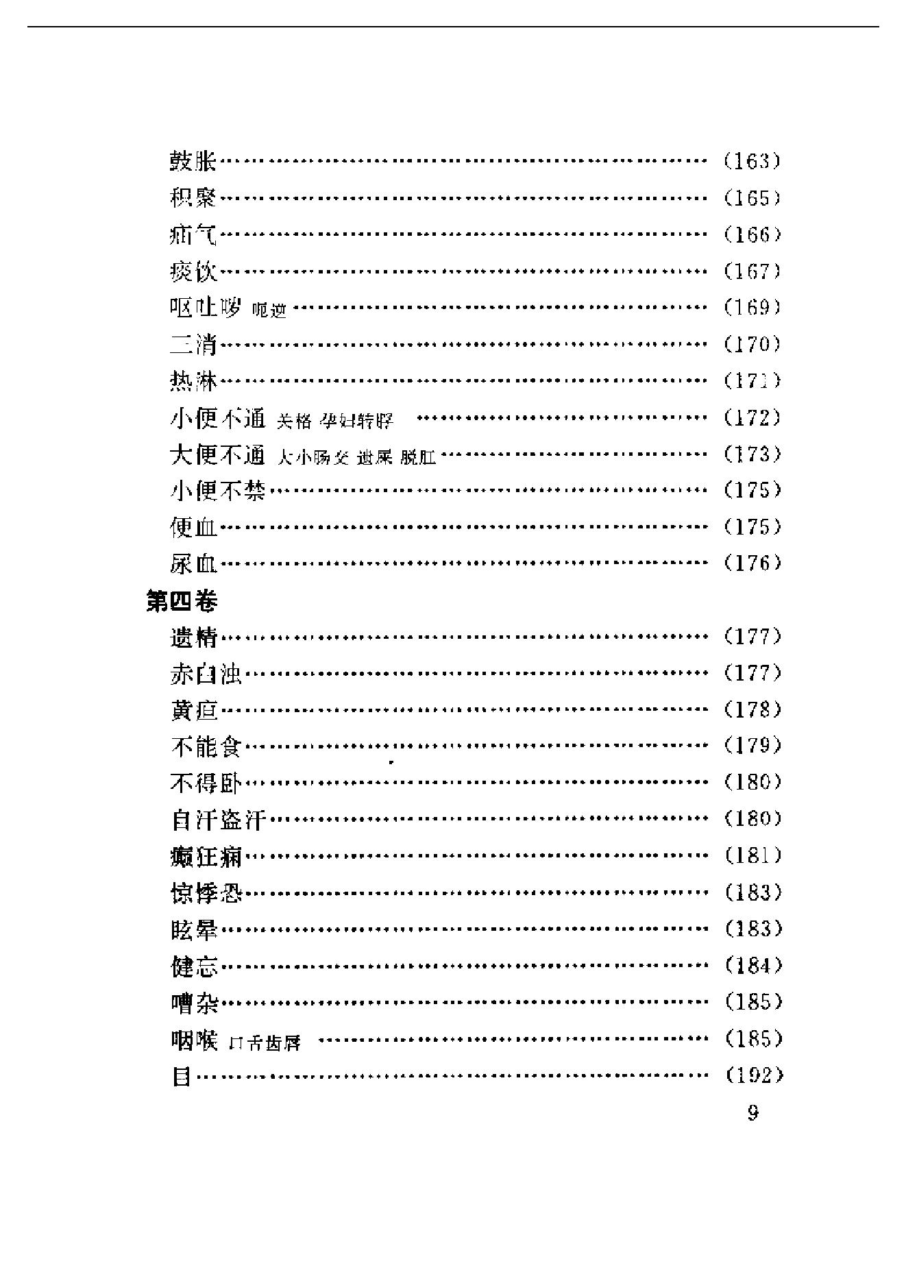 中医古籍-医学心悟.pdf_第9页