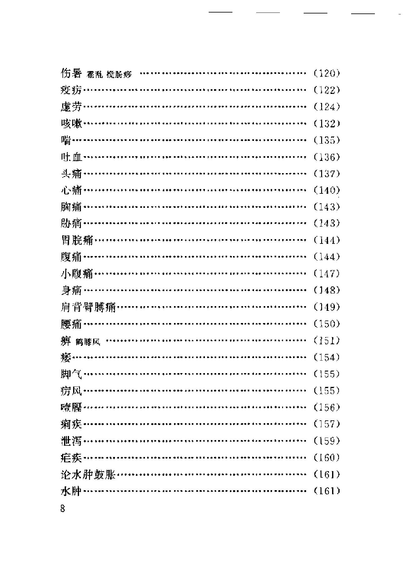 中医古籍-医学心悟.pdf_第8页