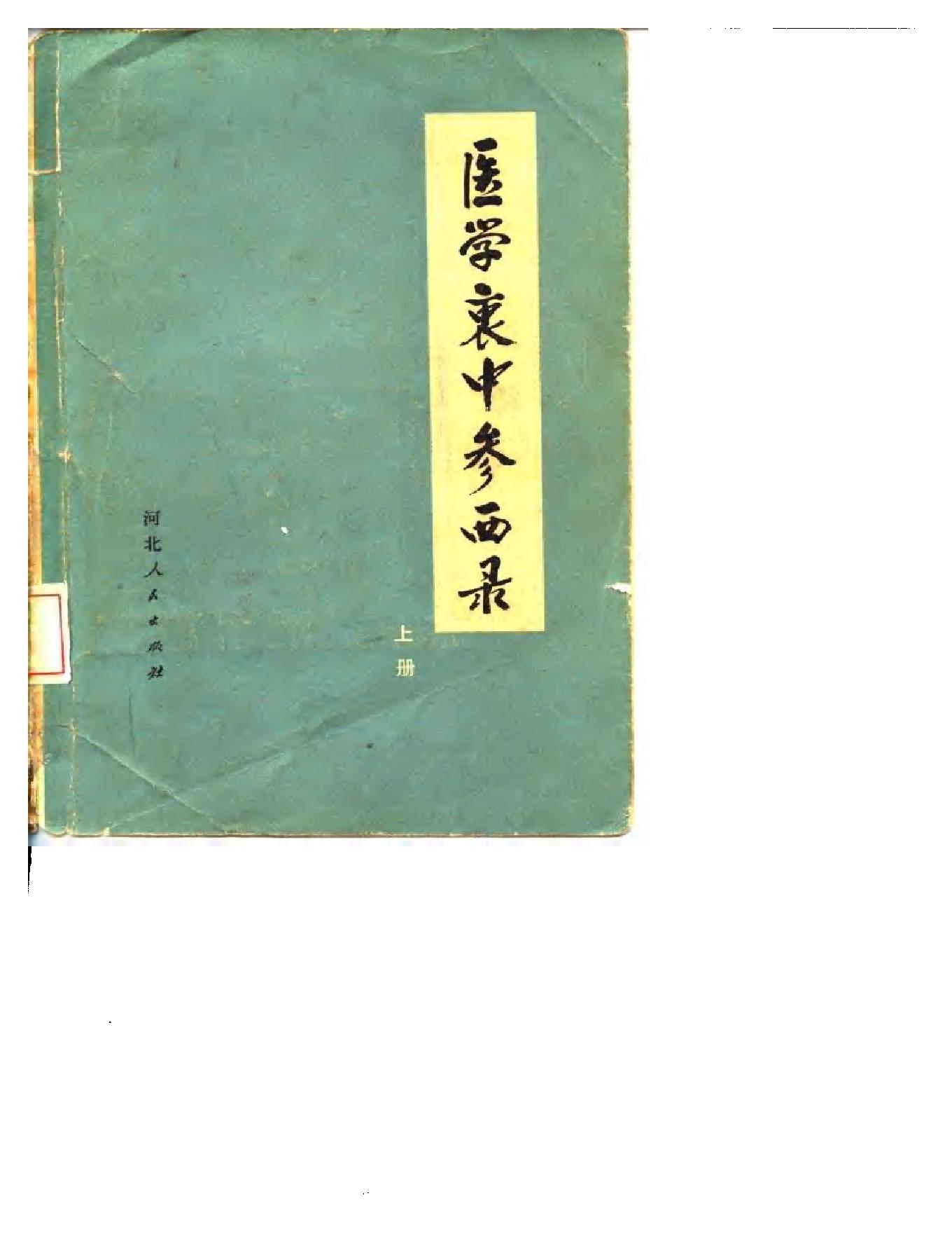 中医古籍-医学衷中参西录.pdf_第1页