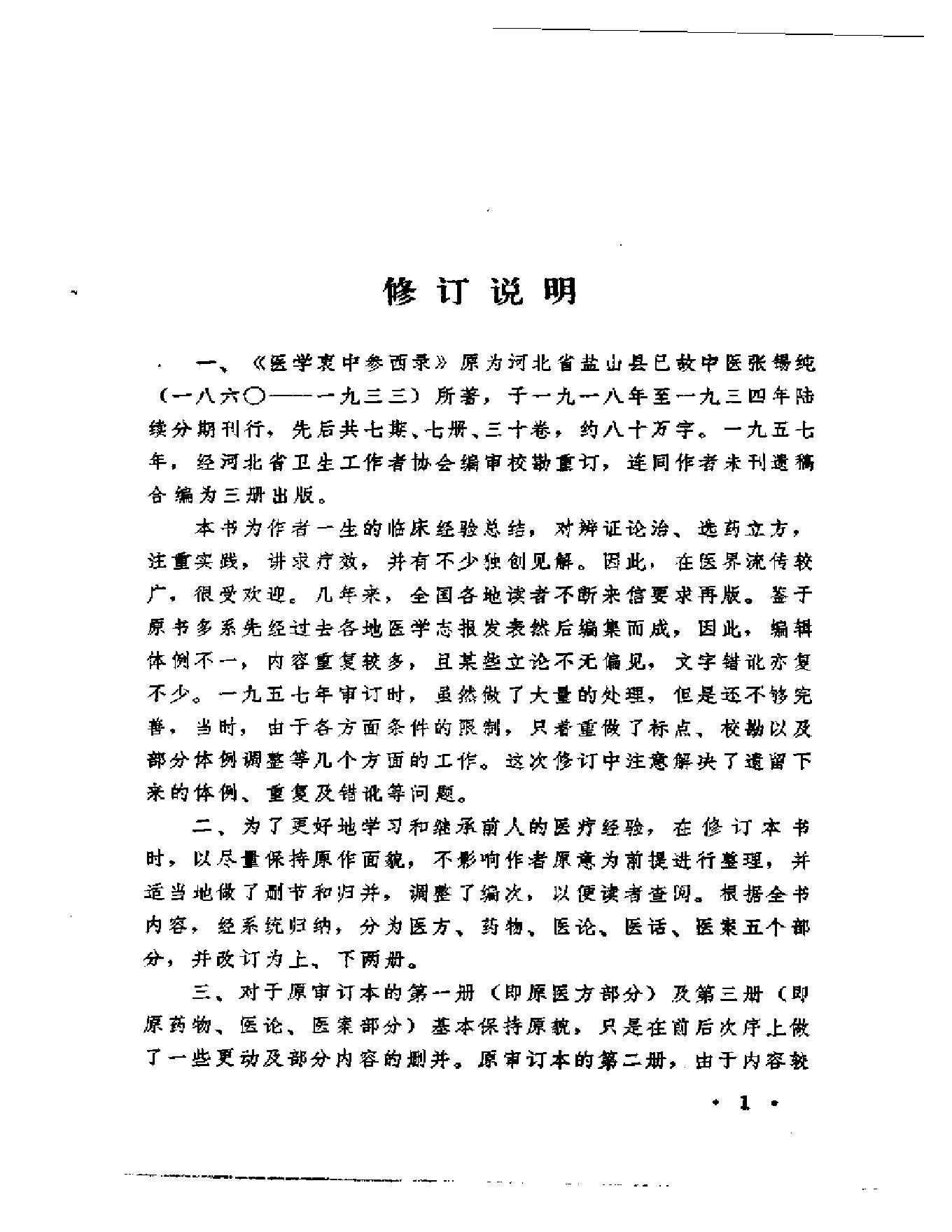 中医古籍-医学衷中参西录.pdf_第5页