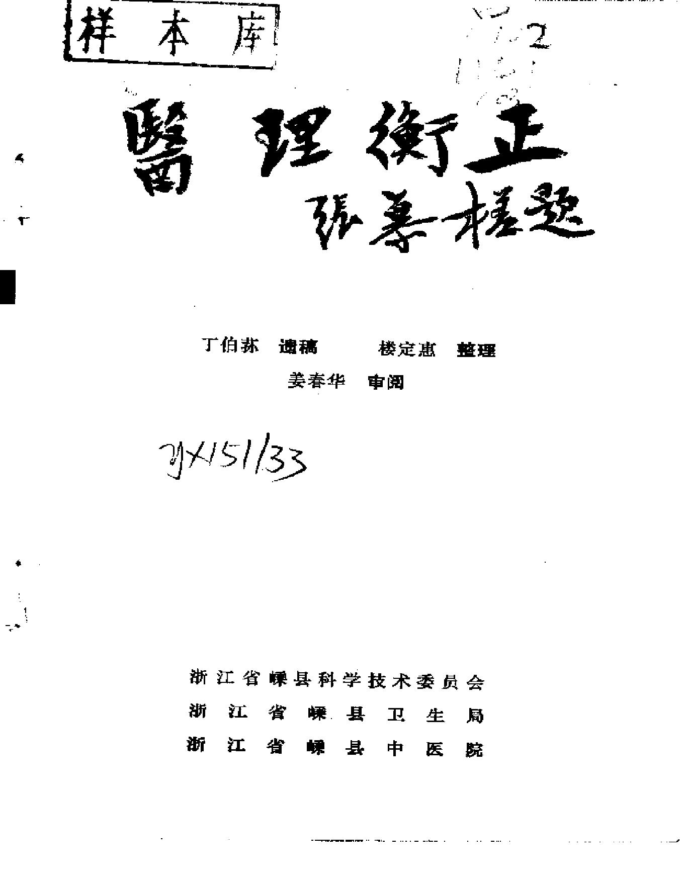 中医古籍-医理衡正-丁伯荪.pdf_第2页