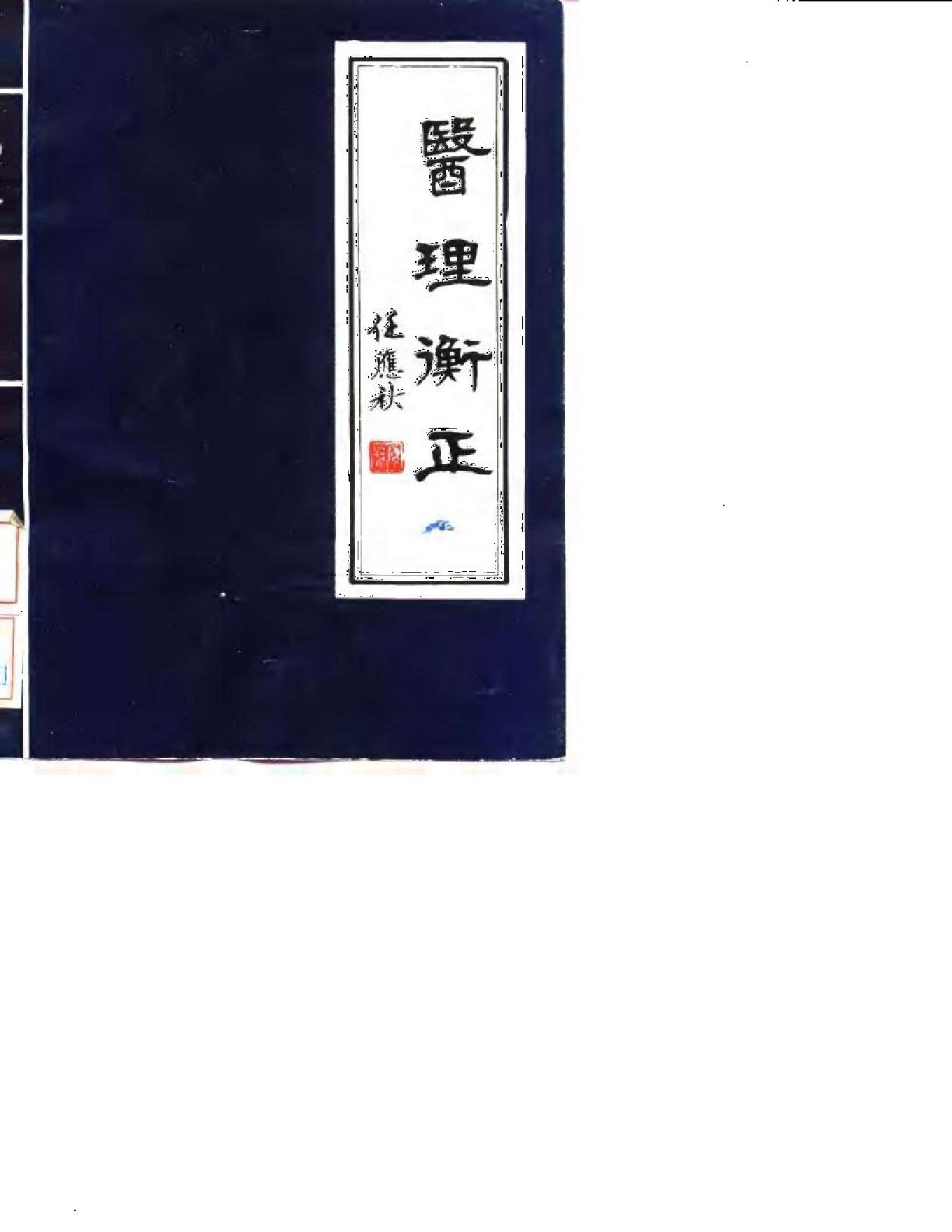 中医古籍-医理衡正-丁伯荪.pdf_第1页