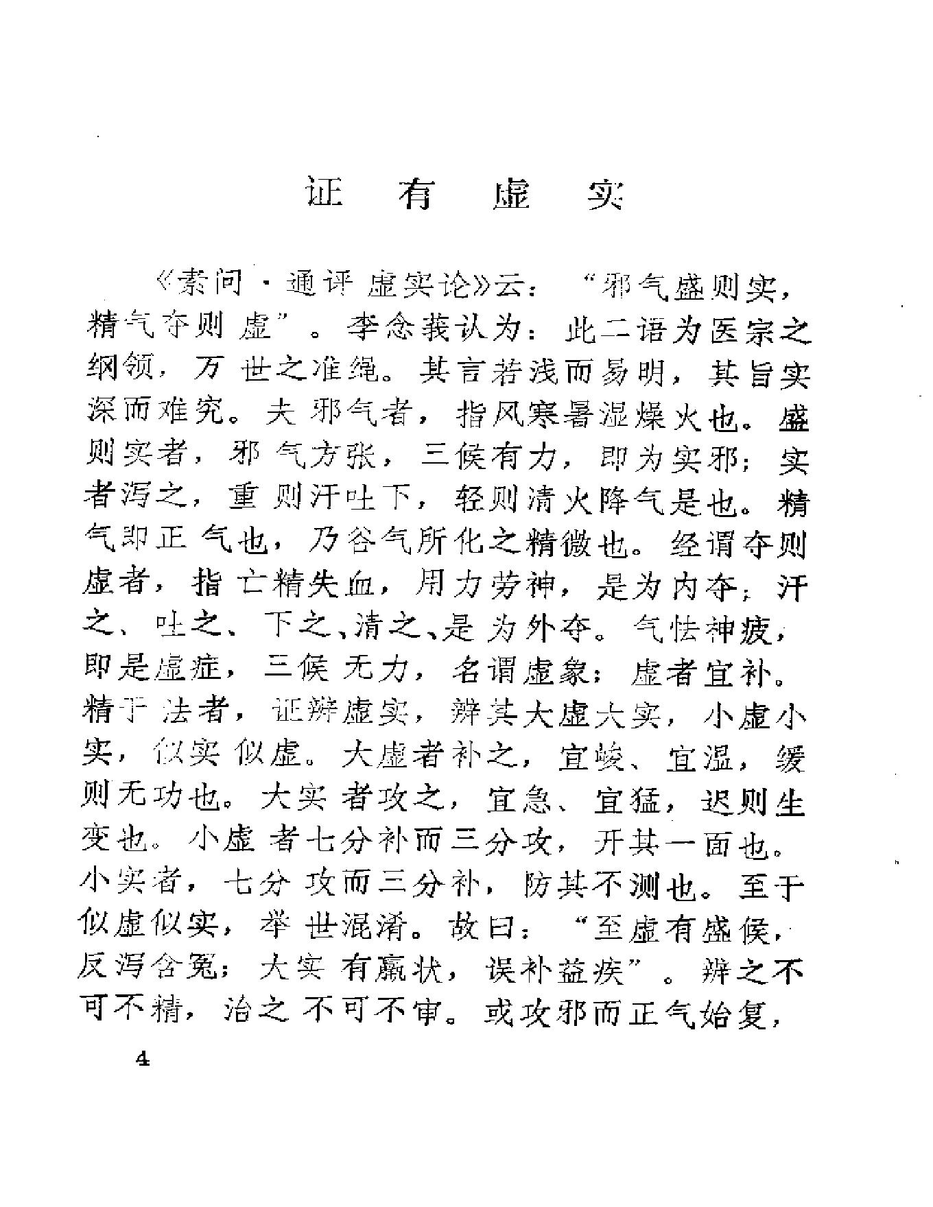 中医古籍-医理衡正-丁伯荪.pdf_第16页