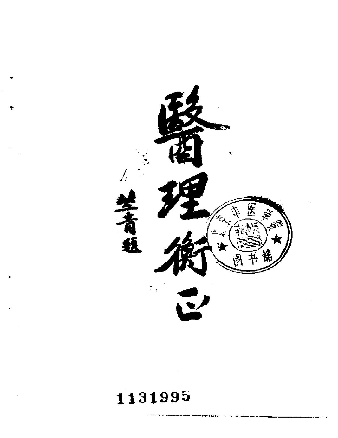 中医古籍-医理衡正-丁伯荪.pdf_第3页