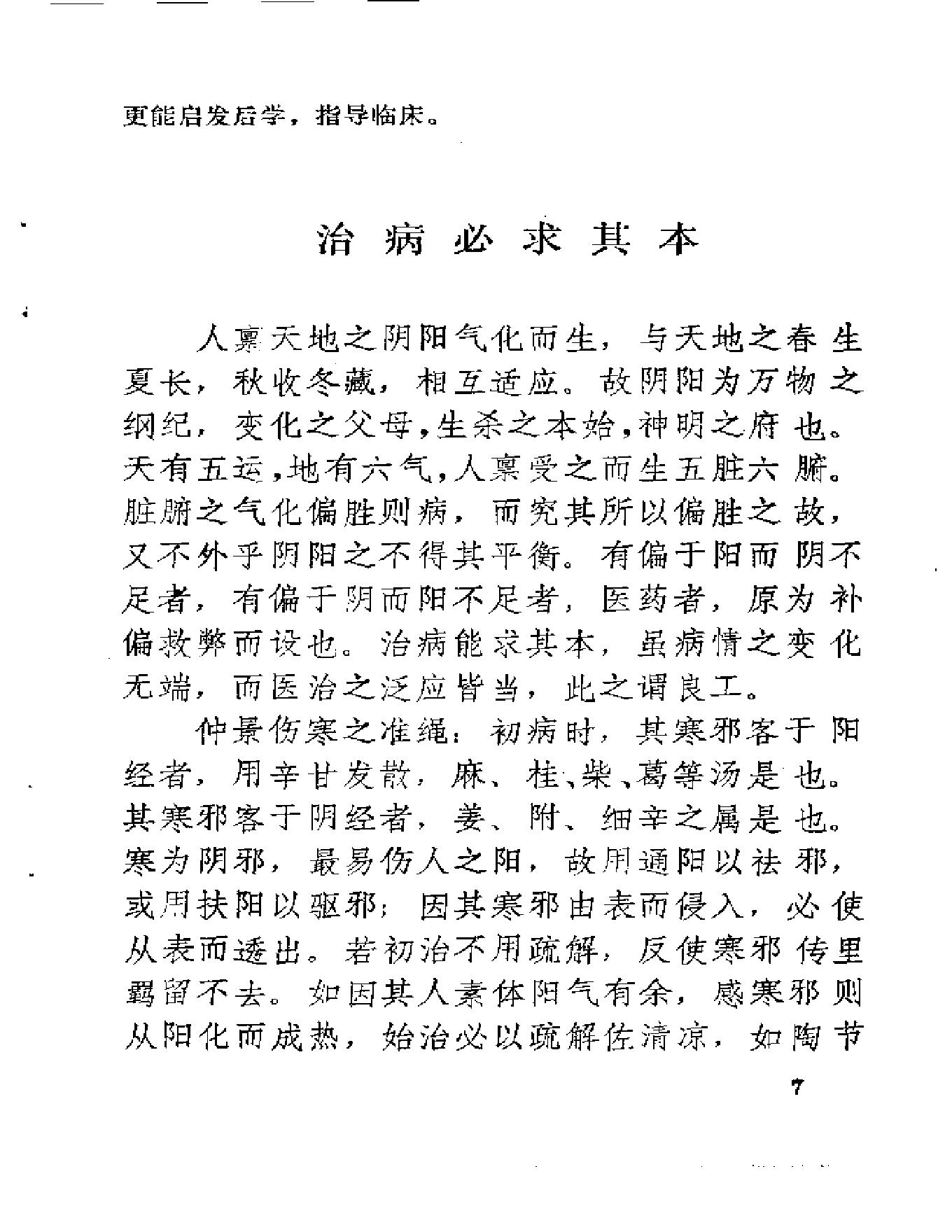 中医古籍-医理衡正-丁伯荪.pdf_第19页