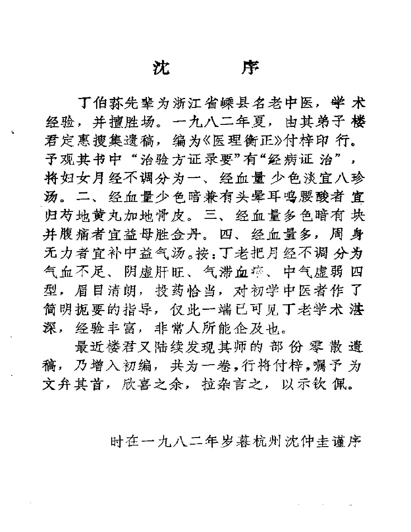 中医古籍-医理衡正-丁伯荪.pdf_第7页