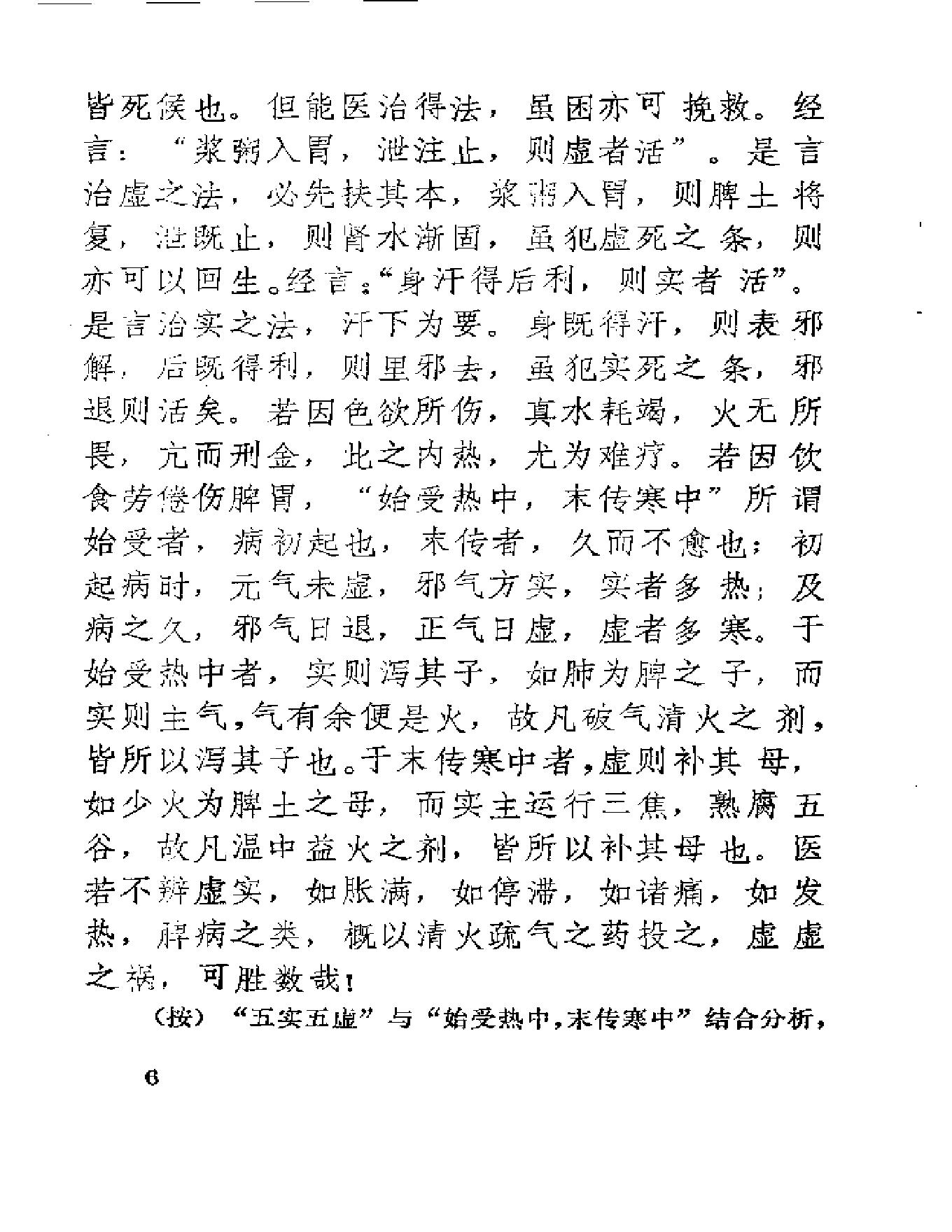 中医古籍-医理衡正-丁伯荪.pdf_第18页