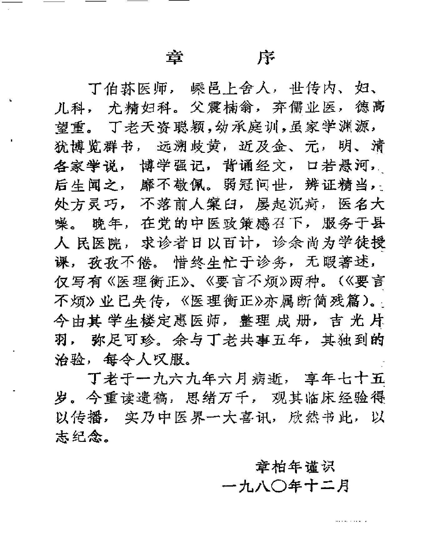 中医古籍-医理衡正-丁伯荪.pdf_第9页