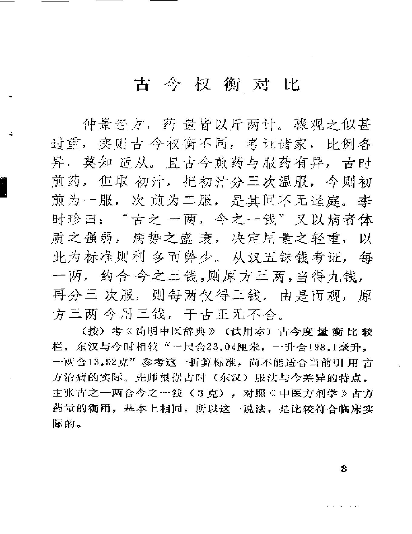 中医古籍-医理衡正-丁伯荪.pdf_第15页