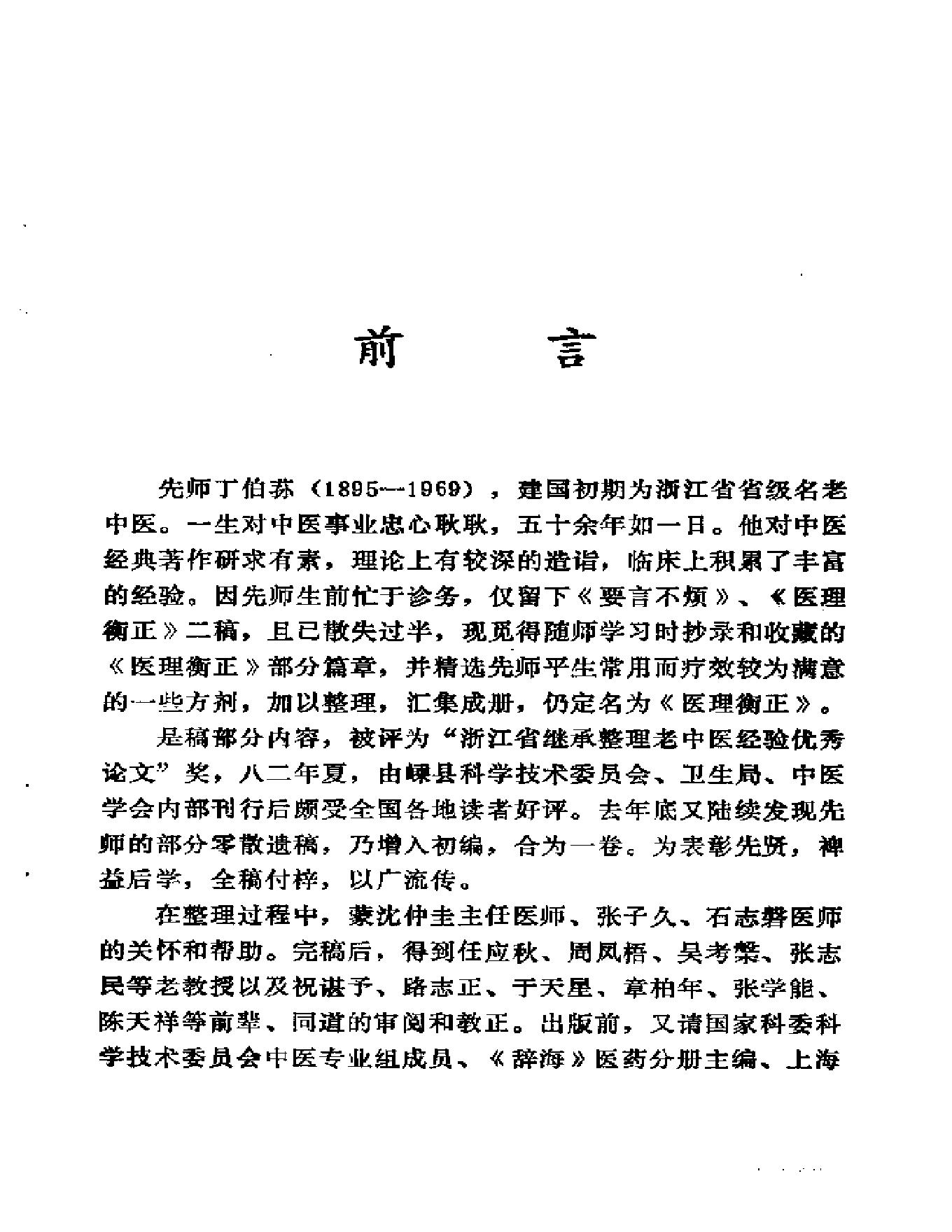 中医古籍-医理衡正-丁伯荪.pdf_第5页