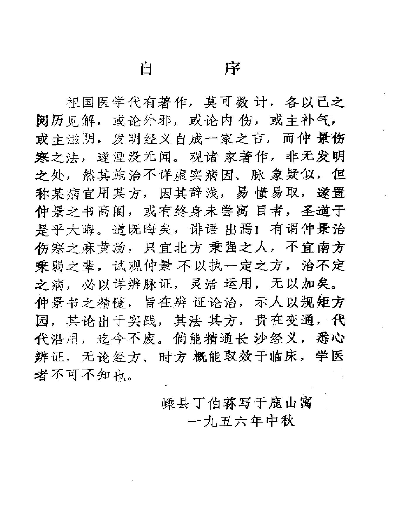 中医古籍-医理衡正-丁伯荪.pdf_第10页