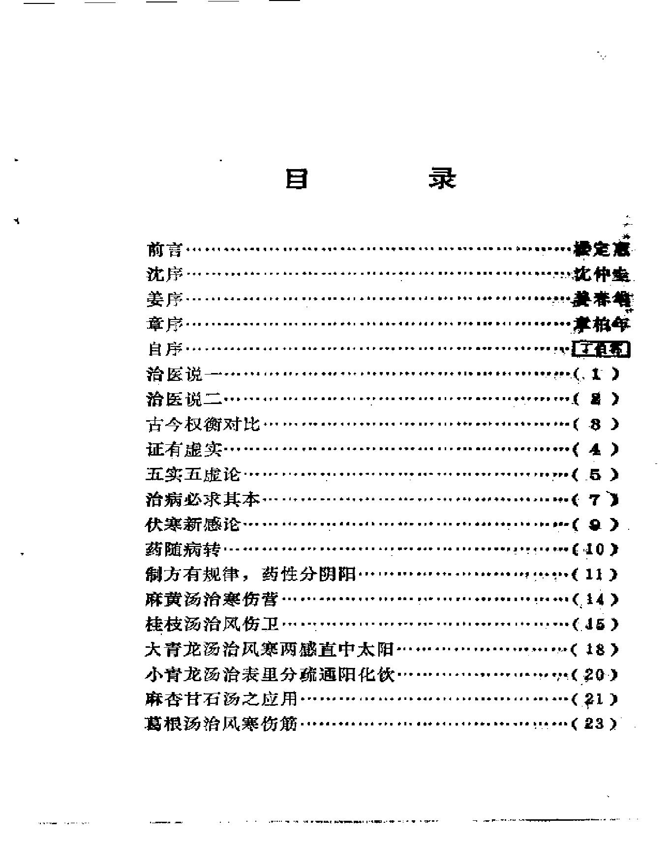 中医古籍-医理衡正-丁伯荪.pdf_第11页