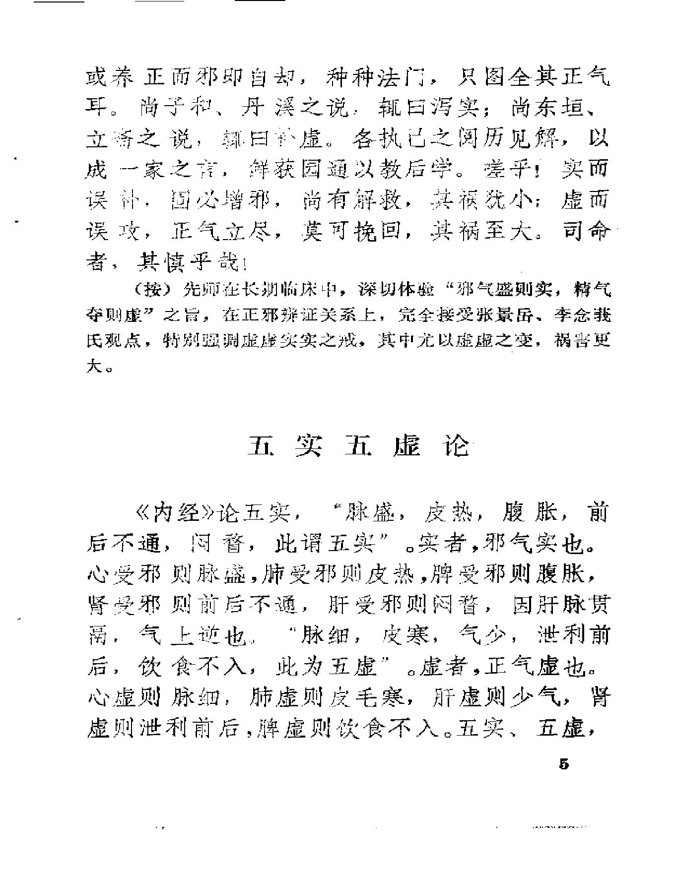 中医古籍-医理衡正-丁伯荪.pdf_第17页