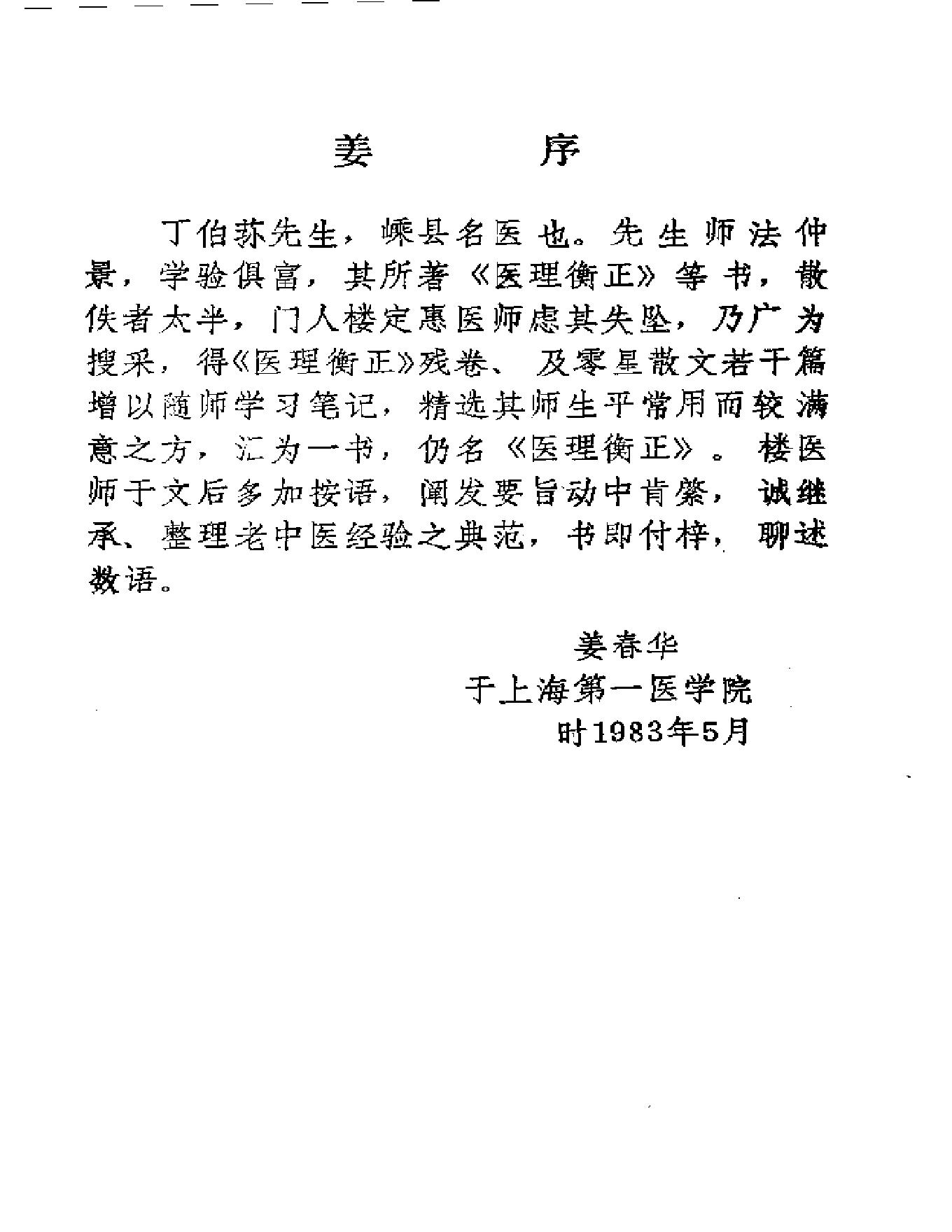 中医古籍-医理衡正-丁伯荪.pdf_第8页