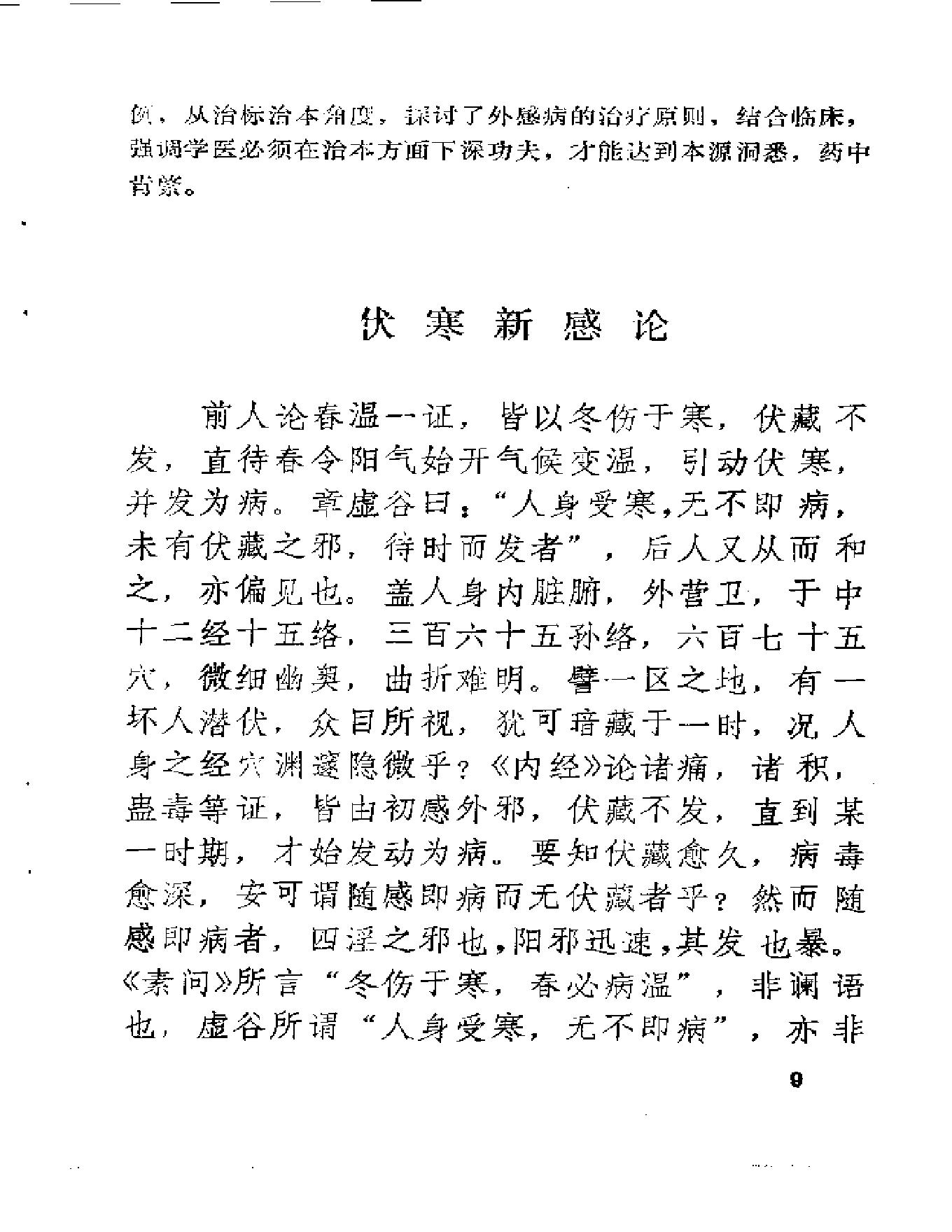 中医古籍-医理衡正-丁伯荪.pdf_第23页