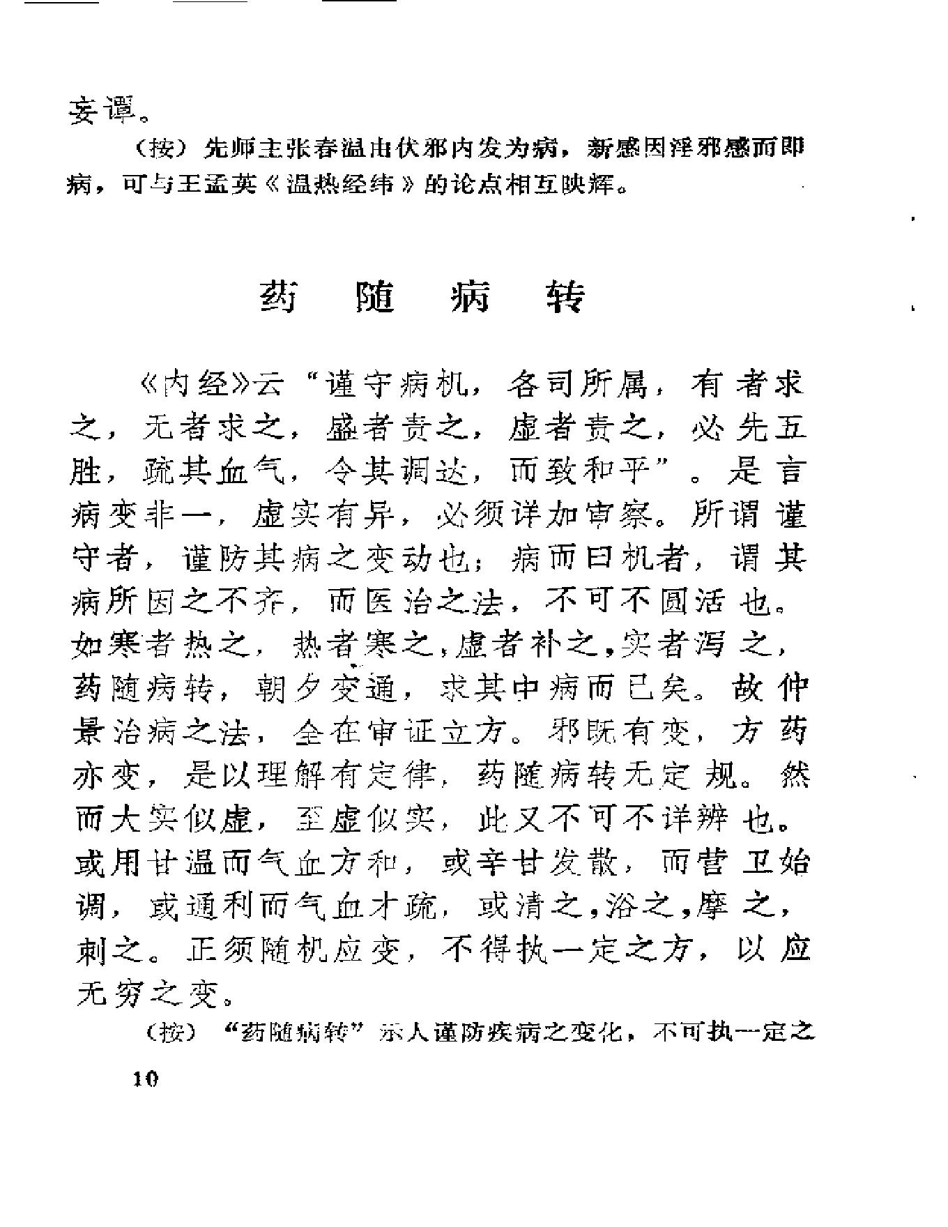 中医古籍-医理衡正-丁伯荪.pdf_第24页